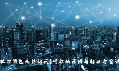 小狐狸钱包无法访问？可能的原因与解决方案详解