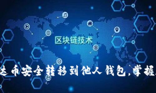 轻松学会如何将泰达币安全转移到他人钱包，掌握数字资产的新技能！