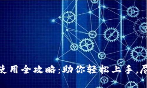 小狐狸钱包创建与使用全攻略：助你轻松上手，尽享数字资产的乐趣