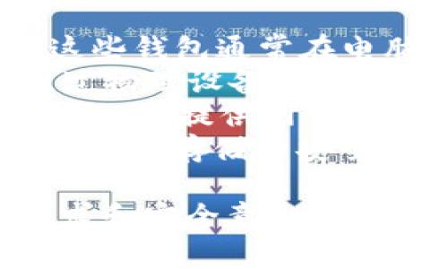 比特币钱包可以是多种形式，常见的有几种类型： 

1. **软件钱包**：如Exodus、Electrum等，这些钱包通常在电脑或手机上安装，可以方便地进行日常交易。
2. **硬件钱包**：像Ledger和Trezor等，通过物理设备存储比特币，安全性高，适合长期保存。
3. **在线钱包**：如Coinbase和Blockchain.com，提供网页或移动端的便捷访问，但安全性相对较低。
4. **纸钱包**：将比特币地址和私钥打印在纸上，存储于安全地方。

这些钱包各有优劣，用户可以根据自己的需求和安全意识选择适合自己的比特币钱包。