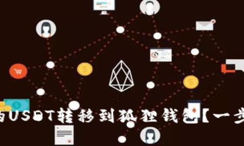 如何将TP钱包中的USDT转移到狐狸钱包？一步步教你轻松完成！