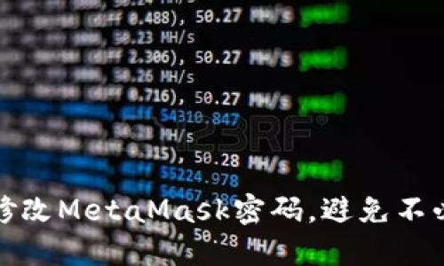 如何轻松修改MetaMask密码，避免不必要的烦恼