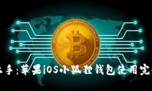 轻松上手：苹果iOS小狐狸钱包使用完全指南