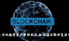 小狐狸钱包：你的数字资