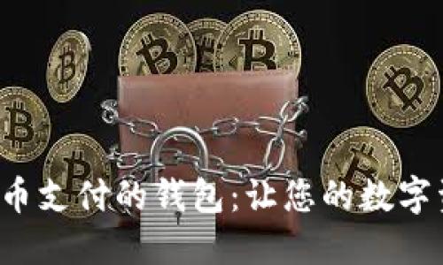 探寻支持狗狗币支付的钱包：让您的数字资产轻松流通！