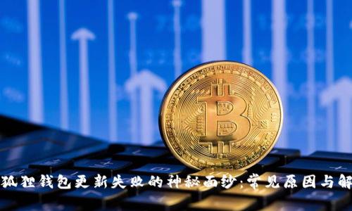 揭开小狐狸钱包更新失败的神秘面纱：常见原因与解决方案