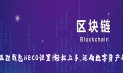 了解小狐狸钱包HECO设置：