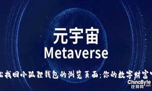 如何轻松找回小狐狸钱包的浏览页面：你的数字财富守护秘诀