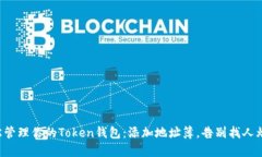 轻松管理你的Token钱包：添