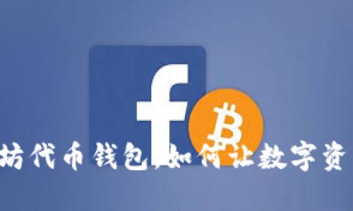 探索imToken：你的以太坊代币钱包，如何让数字资产管理变得轻松而安全？