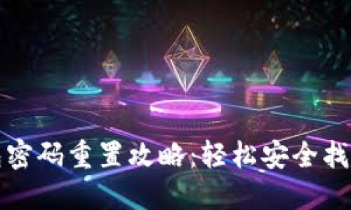 小狐狸钱包密码重置攻略：轻松安全找回你的资产
