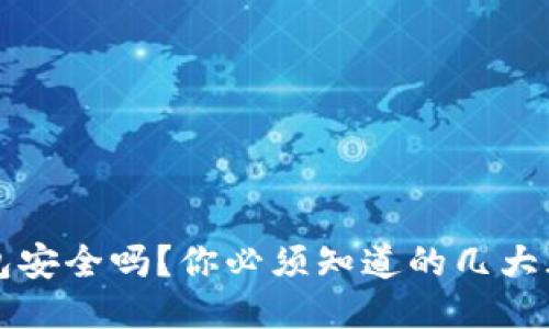 小狐狸钱包安全吗？你必须知道的几大风险与对策