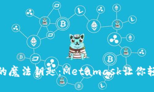 解锁加密世界的魔法钥匙：Metamask让你轻松畅游区块链