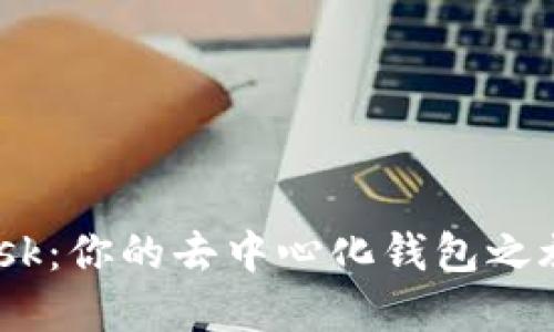 解锁MetaMask：你的去中心化钱包之旅从这里开始！
