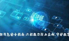 小狐狸钱包安全指南：六