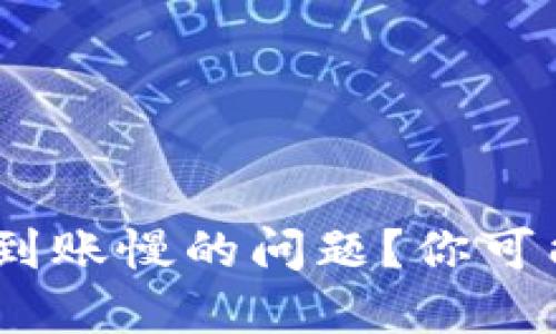 如何解决MetaMask到账慢的问题？你可能不知道的解决方案！