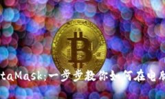 轻松登录MetaMask：一步步教