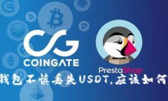 当TP钱包不慎丢失USDT，应