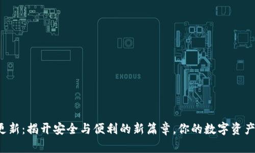 比特币钱包更新：揭开安全与便利的新篇章，你的数字资产准备好了吗？