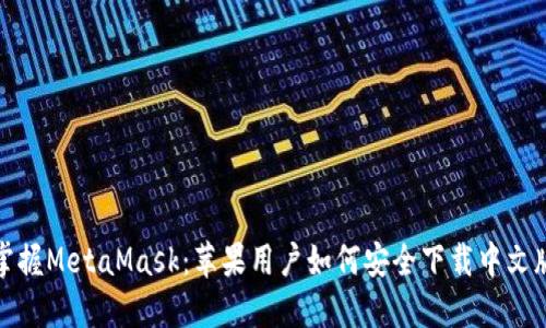 轻松掌握MetaMask：苹果用户如何安全下载中文版教程