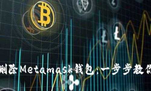 如何彻底删除Metamask钱包：一步步教你解除困扰