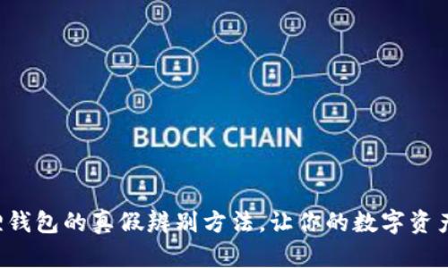 揭秘小狐狸钱包的真假辨别方法，让你的数字资产安全无忧！