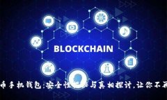 比特币手机钱包：安全性