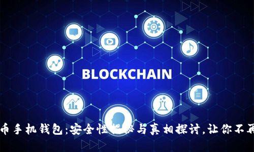 比特币手机钱包：安全性揭秘与真相探讨，让你不再迷茫