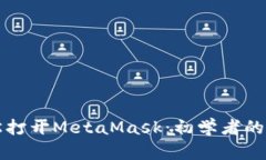 如何轻松打开MetaMask：初学