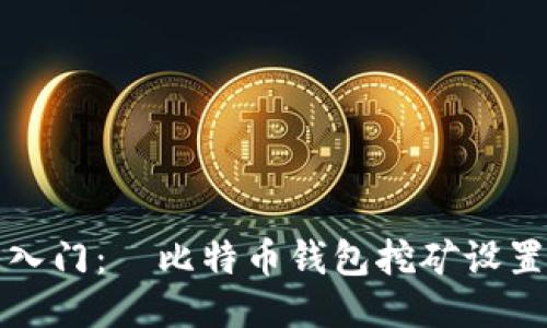 轻松入门：犇比特币钱包挖矿设置指南