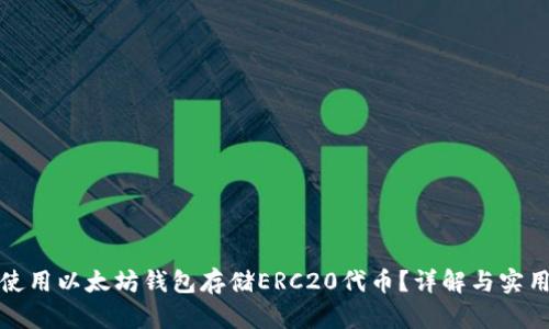 如何使用以太坊钱包存储ERC20代币？详解与实用技巧