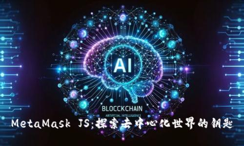 MetaMask JS：探索去中心化世界的钥匙