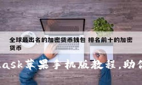 轻松上手：MetaMask苹果手机版教程，助你畅游区块链世界
