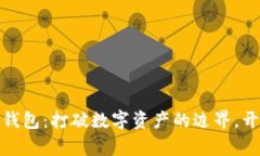 探索以太坊多链钱包：打
