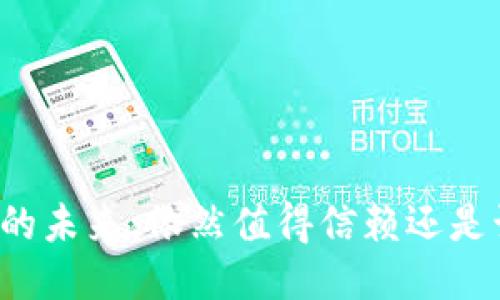 以太坊钱包的未来：依然值得信赖还是该谨慎使用？