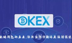 以太坊钱包的未来：依然