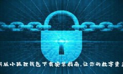 揭秘：最新版小狐狸钱包