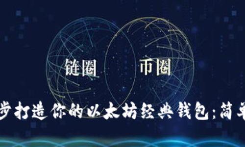 如何一步一步打造你的以太坊经典钱包：简单易懂的指南