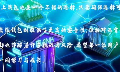 比特币钱包究竟有无服务器？探寻背后的秘密与真相

比特币钱包,服务器,区块链,数字货币/guanjianci

引言：数字时代的金融革新
在近年来，比特币作为一种新兴的数字货币，引发了亿万人的关注。许多人想要了解比特币的钱包究竟是什么，它背后的运作机制又是如何的。特别是“比特币钱包有没有服务器”这个问题更是引发争议。为了揭开这个迷雾，我们将一同探讨相关的技术原理与概念。

比特币钱包的基本构成
要讨论比特币钱包是否依赖服务器，首先我们需要明确什么是比特币钱包。比特币钱包实际上是一个用于存储、发送和接收比特币的工具。钱包并不真正存储比特币，因为比特币的存在依赖于区块链技术，每一笔交易都会被记录在一个分布式的数据库中。

钱包的主要功能包括生成公钥和私钥，公钥用于接收比特币，私钥则是进行交易的签名工具。用户可以通过这些密钥进行转账、收款等各种操作。

线上钱包与离线钱包的区别
在深入探讨比特币钱包是否需要服务器之前，了解一下线上钱包和离线钱包的差异非常重要。线上钱包通常是由第三方服务提供的，这些服务会将你的密钥存储在他们的服务器上，你可以随时通过互联网访问这些钱包。

而离线钱包，又被称作冷钱包，存储在不与互联网连接的设备上。这种方式非常安全，因为它不易受到黑客攻击。离线钱包一般不会依赖任何服务器，这也就意味着用户对自己的比特币资产拥有完全的控制权。

服务器的角色：保障与风险
在传统的金融系统中，银行及其数据中心承担着数据管理与资产保护的重要职责。而在线比特币钱包提供商也需依赖中央服务器来维护其服务的正常运作。这是一个必要的保障，但同时也伴随着一定的风险。

例如，如果在线钱包的服务器遭受攻击，用户的资产可能会面临失窃的风险。此外，许多在线钱包还存在数据隐私问题，因为你的信息和交易记录都可能被第三方获取。这使得越来越多的人选择使用离线钱包，以保护其数字资产的安全。

比特币交易和矿工的角色
比特币的交易是通过一个去中心化的网络来实现的，这个网络由众多的矿工节点组成。每个矿工节点都在验证交易，并将其打包到区块中。这个过程并没有依赖任何单一的服务器。相反，所有的节点共同维护着一个分布式的账本，这就是区块链。

因此，当用户进行交易时，交易信息会被广播到比特币网络的所有节点，而每个节点独立验证该交易。这种机制有效地确保了网络的健壮性与数据的安全，减少了对服务器的需求。

潜在的技术发展与未来趋势
尽管比特币钱包在现阶段的运作形式已经相对成熟，但随着技术的不断发展，未来可能会出现更多的创新解决方案。例如，层级化的链上技术可能会进一步交易处理速度，同时降低服务器依赖的问题。

此外，去中心化金融（DeFi）的兴起也提振了去中心化钱包的发展，这些钱包更加注重用户的隐私和资产安全。随着技术的进步，未来或许会有能够结合服务器优势同时降低风险的新型钱包出现。

对于普通用户的建议
对于希望进入比特币世界的普通用户来说，选择合适的钱包是至关重要的。在选择钱包时，用户需要考虑其安全性、易用性及对个人资产的控制程度。

如果你对自己的技术能力有信心，并希望获得更高的安全性，建议选择离线钱包。不过，如果更注重便捷性，线上钱包也是一个不错的选择，只要确保选择可靠的服务提供商，并采取适当的安全措施。

总结：钱包选择与安全保障
综上所述，比特币钱包的工作机制复杂多样。线上钱包依赖于服务器提供服务，但这也带来了潜在的风险；而离线钱包则提供了更高的安全性，但相对而言使用不够便利。

作为用户，在选择钱包时应综合考虑各个因素，评估自己的需求和技术能力。数字货币的世界虽然前景广阔，却也伴随着许多挑战与风险。希望每一位用户都能够在这个新兴领域中更好地保护自己的资产，实现财富的增长。

最后，如果你对比特币钱包及其技术背景还有更多的疑问，欢迎继续深入探索，我们都在这个变化的时代中，一同学习与成长。
