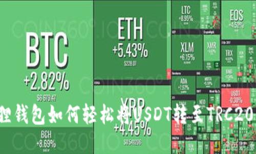 小狐狸钱包如何轻松将USDT转至TRC20网络？