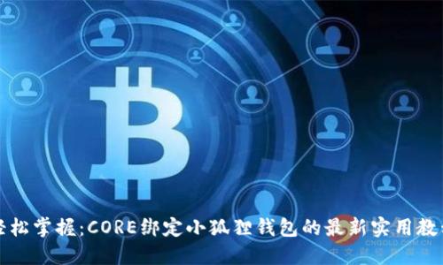轻松掌握：CORE绑定小狐狸钱包的最新实用教程