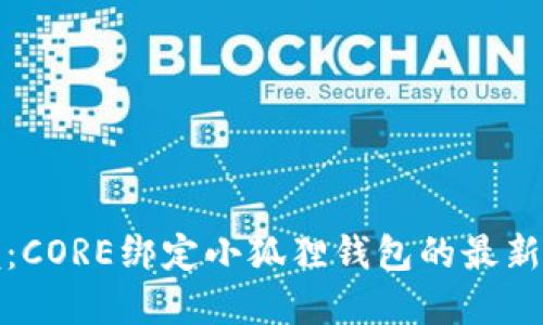 轻松掌握：CORE绑定小狐狸钱包的最新实用教程