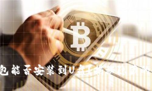 比特币钱包能否安装到U盘？揭秘隐藏的安全秘密！