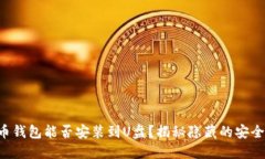 比特币钱包能否安装到U盘