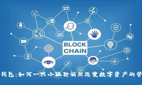 小狐狸钱包：如何一只小狐狸悄然改变数字资产的管理方式