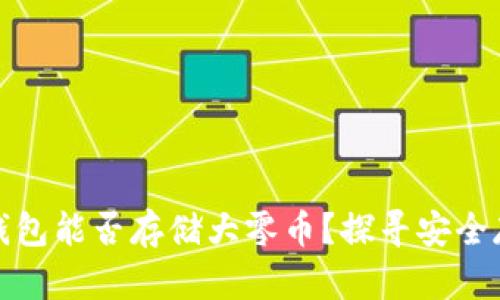 比特派钱包能否存储大零币？探寻安全存储之道