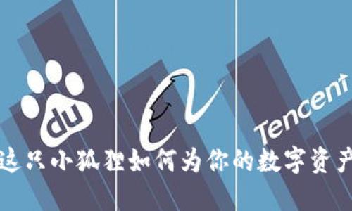 是否知道？这只小狐狸如何为你的数字资产保驾护航！