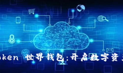 探索 World Token 世界钱包：开启数字资产管理的新未来