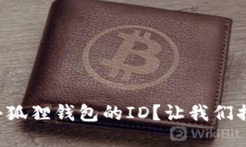 如何轻松找到小狐狸钱包的ID？让我们揭开这个小秘密！