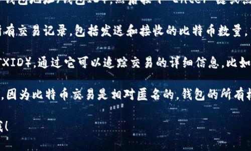 目前无法直接查询比特币钱包ID。你可以通过区块链浏览器来查看特定比特币地址的交易记录和余额。以下是操作流程：

1. **选择区块链浏览器**：常见的比特币区块链浏览器有Blockchain.com、Blockchair、BTCscan等。打开其中一个网站。

2. **输入钱包地址**：在搜索框中输入你要查询的比特币钱包地址（钱包ID），然后按下“Enter”键或点击搜索按钮。

3. **查看交易信息**：系统会返回与该钱包地址相关的所有交易记录，包括发送和接收的比特币数量，交易时间等信息。你还可以查看该钱包当前的比特币余额。

4. **理解交易记录**：每一笔交易都有唯一的交易哈希（TXID），通过它可以追踪交易的详细信息，比如确认次数、区块高度等。

请注意：钱包ID通常无法直接查询一位持有者的身份信息，因为比特币交易是相对匿名的。钱包的所有权和个人的信息在区块链上是无法直接联系的。

希望这些信息能帮助到你，如果还有其他问题，请随时问我！